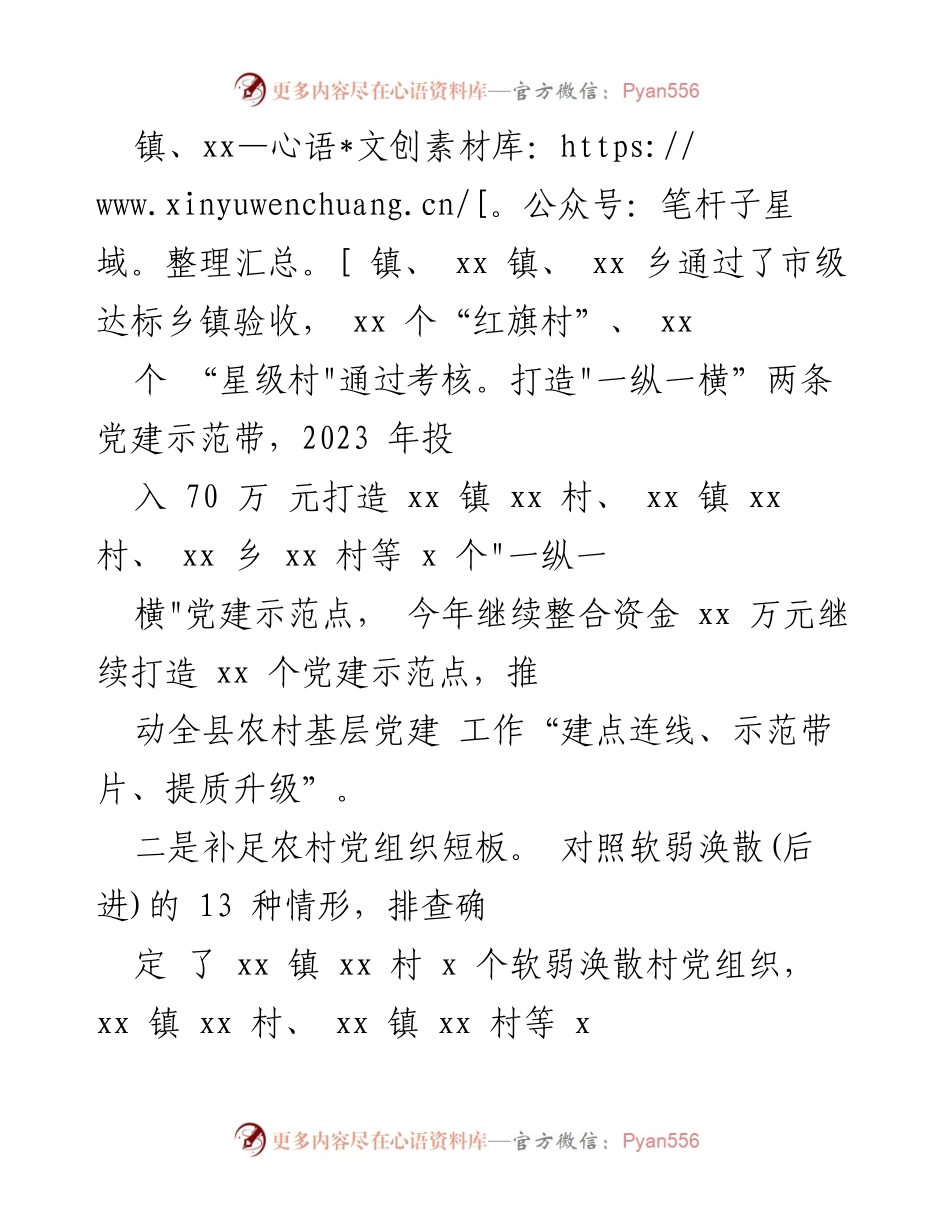 [工作总结] 乡村振兴推进会 - 加强党建引领，推动乡村振兴新局面.docx_第2页