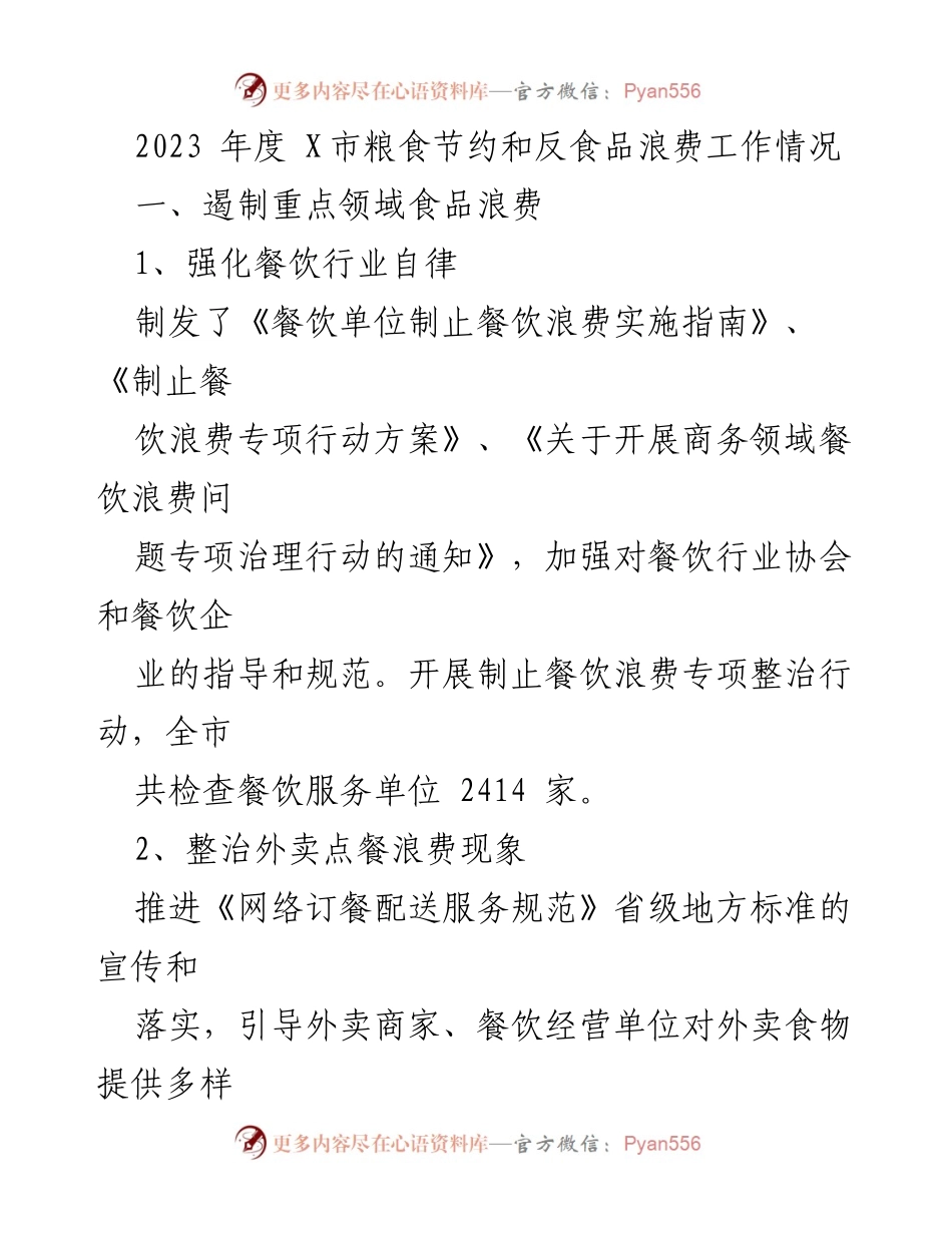 [工作总结] X市粮食节约与反食品浪费工作 - 2023年度X市粮食节约与反食品浪费工作总结.docx_第1页