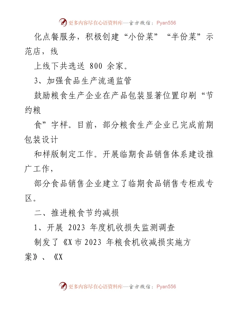 [工作总结] X市粮食节约与反食品浪费工作 - 2023年度X市粮食节约与反食品浪费工作总结.docx_第2页