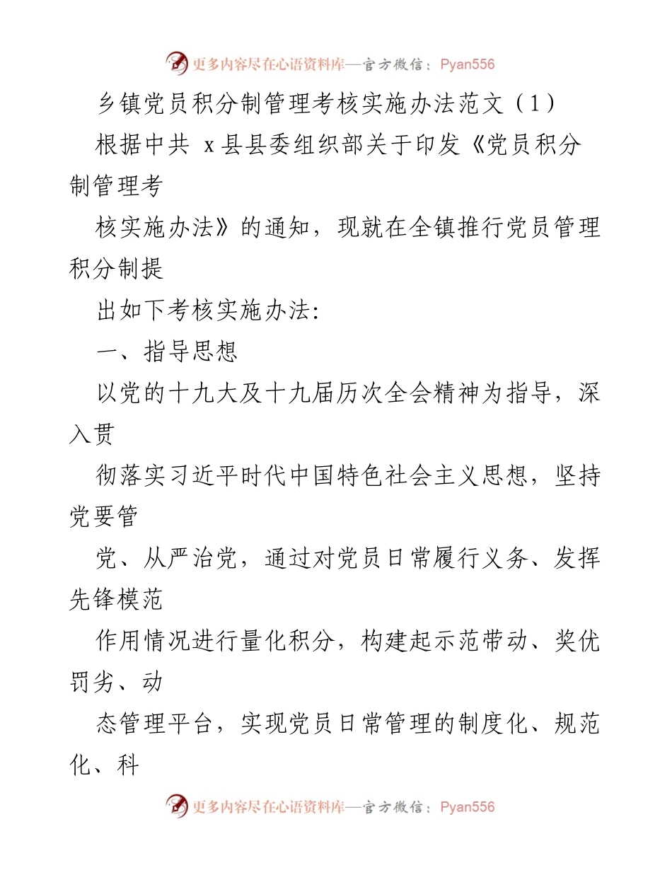 [工作总结] 乡镇党员管理 - 乡镇党员积分制管理考核实施办法概述_1.docx_第1页