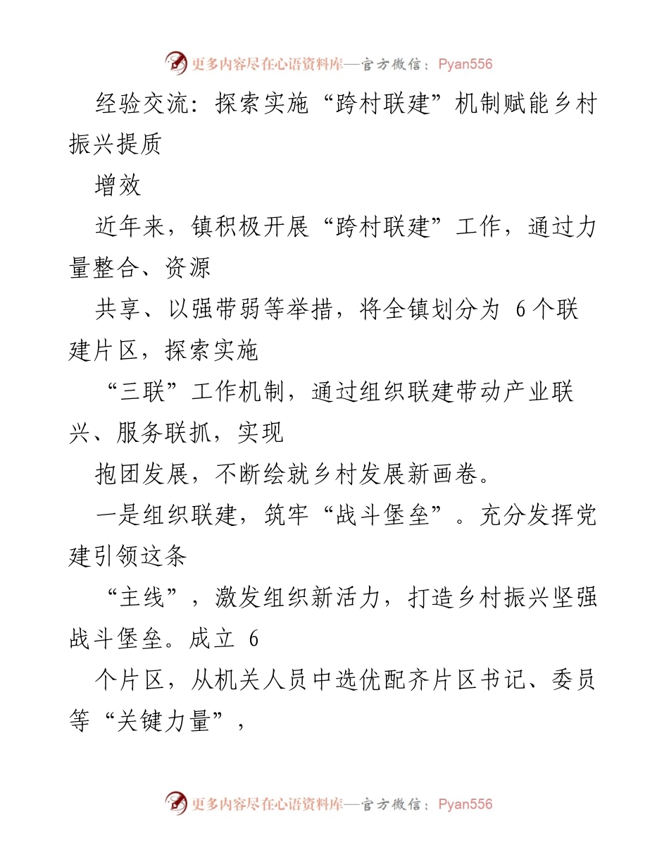 [工作总结] 乡村振兴经验交流会 - 探索“跨村联建”机制推动乡村振兴新模式.docx_第1页