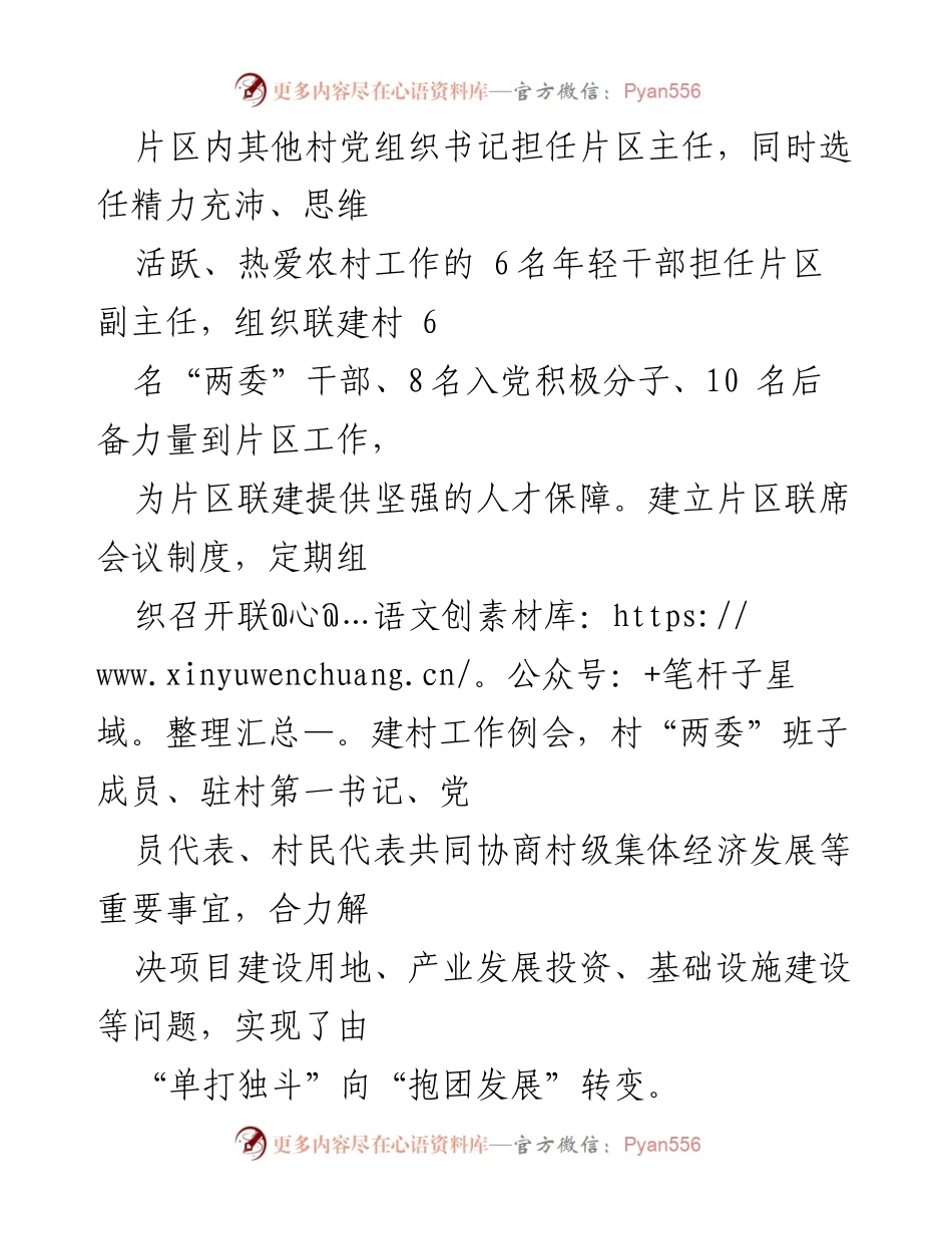[工作总结] 乡村振兴经验交流会 - 探索“跨村联建”机制推动乡村振兴新模式.docx_第2页