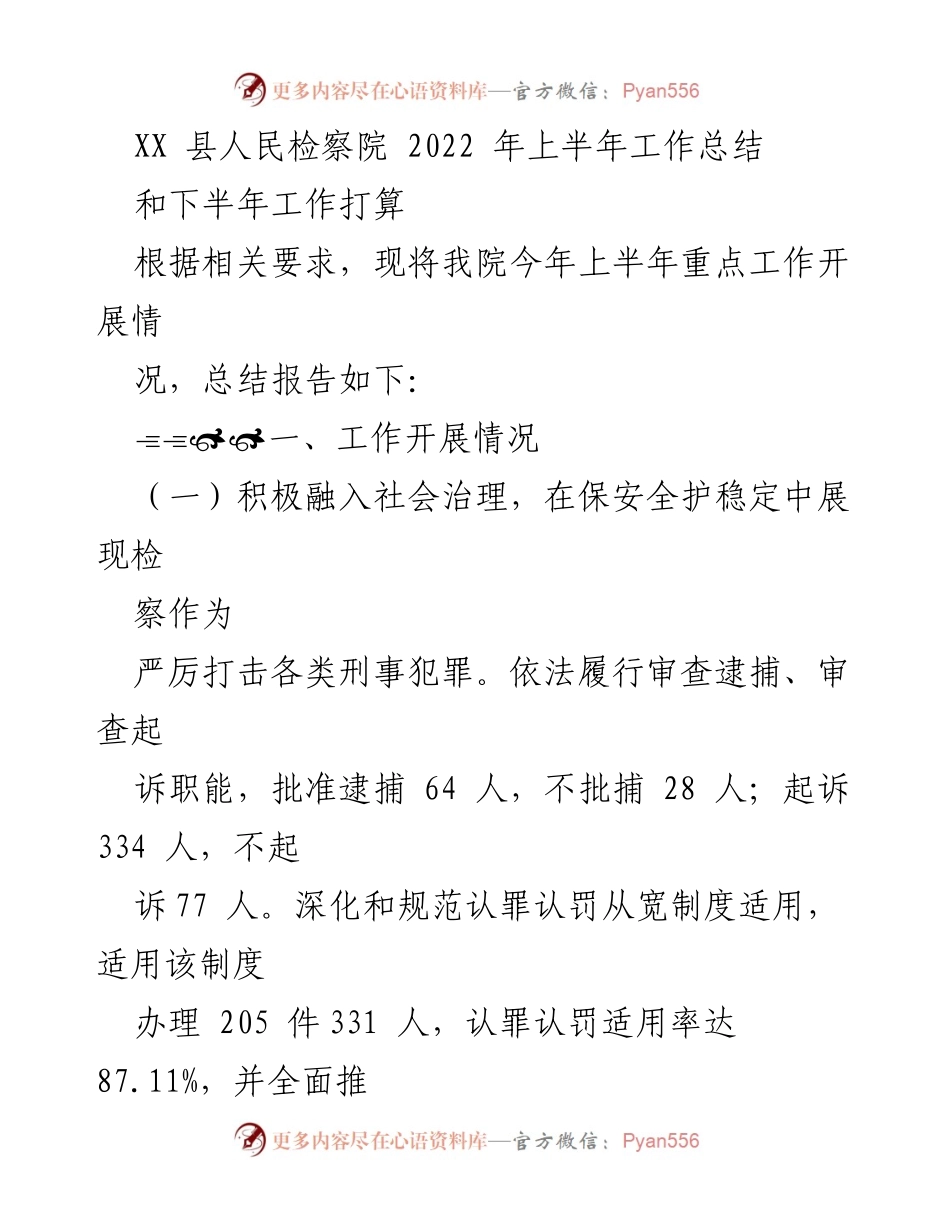 [工作总结] XX县人民检察院 - 2022年上半年工作总结与下半年工作打算.docx_第1页