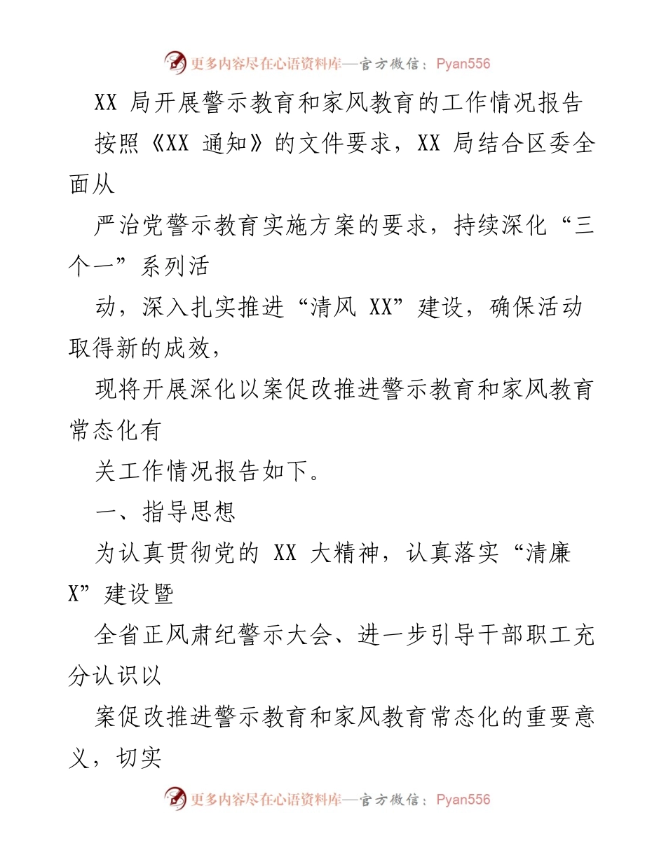 [工作总结] XX局警示教育与家风教育 - 深化警示教育与家风教育常态化工作情况报告.docx_第1页