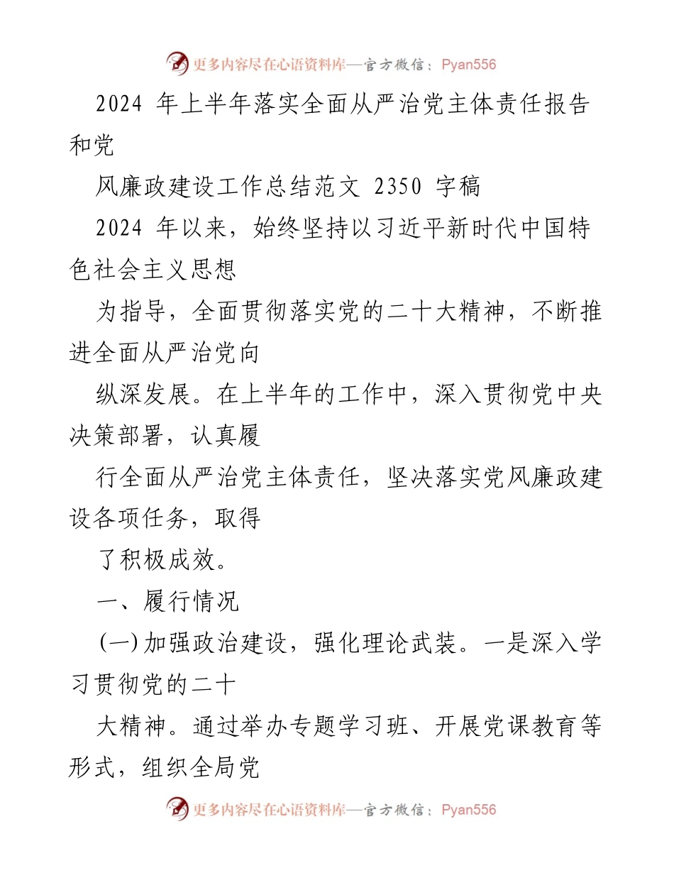 [工作总结] 上半年党风廉政建设 - 2024年上半年全面从严治党主体责任落实报告.docx_第1页