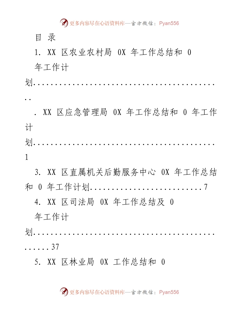[工作总结] XX 区各部门 0X 年工作总结及 0 年工作计划汇总.docx_第1页