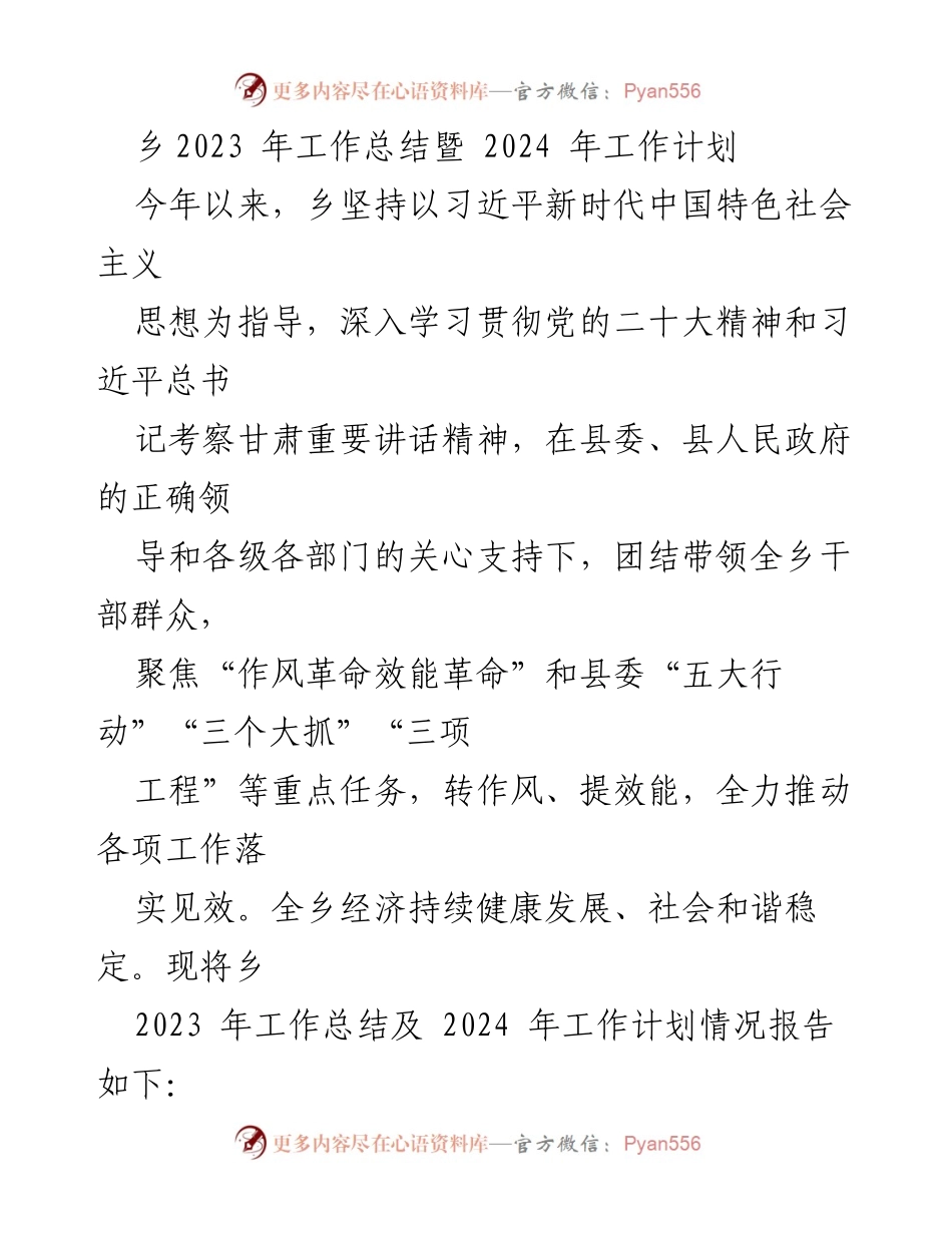[工作总结] 乡镇工作会议 - 2023年工作总结与2024年工作计划报告.docx_第1页