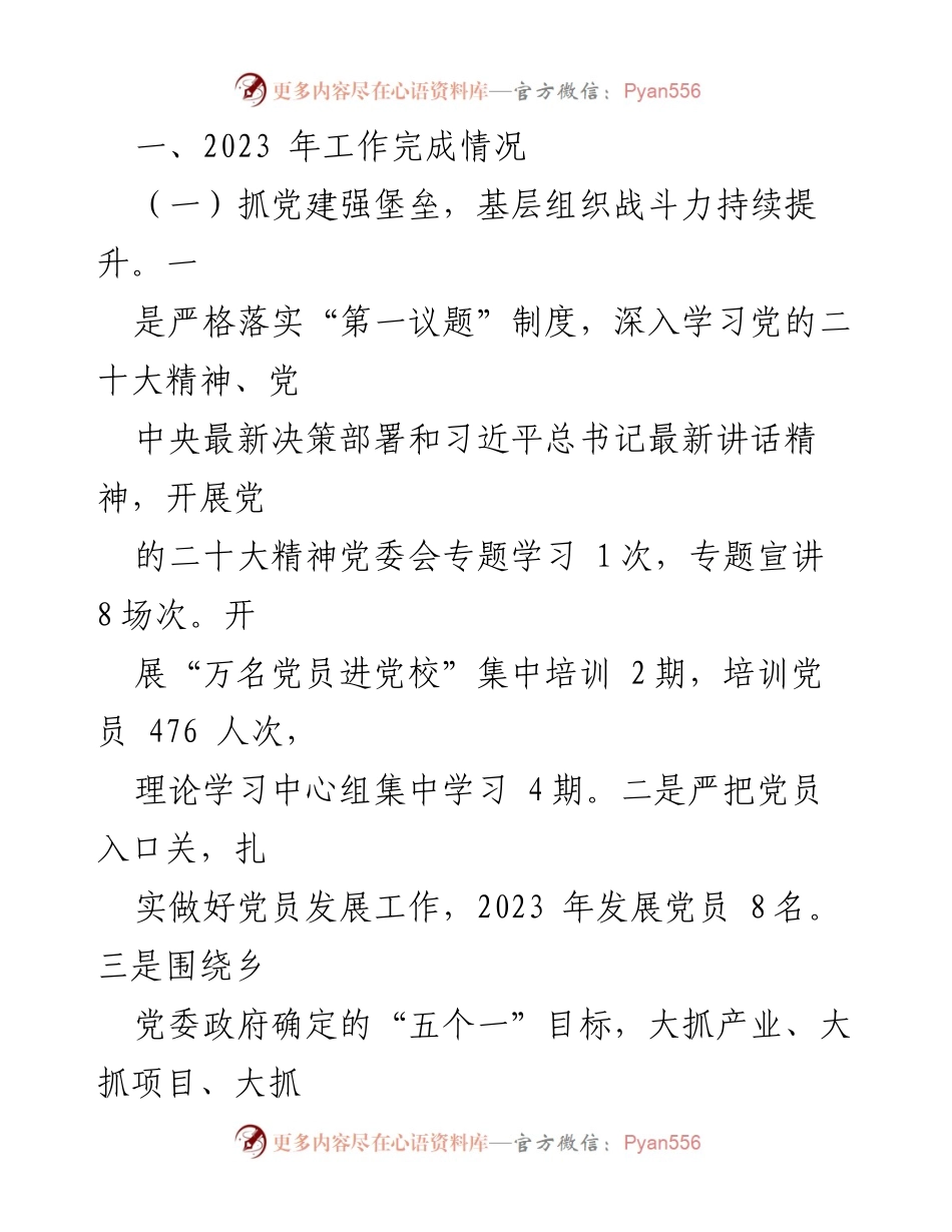 [工作总结] 乡镇工作会议 - 2023年工作总结与2024年工作计划报告.docx_第2页