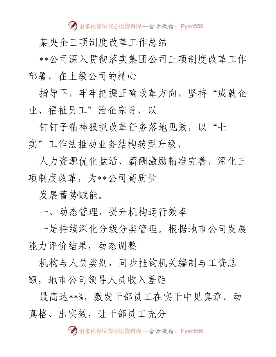 [工作总结] 三项制度改革 - 某央企三项制度改革工作总结与成效分析.docx_第1页