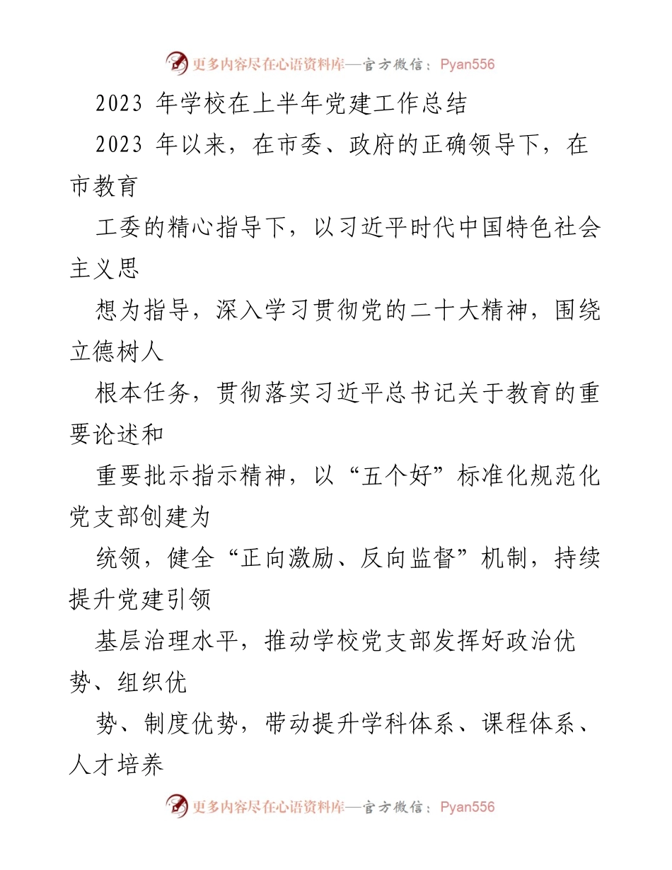 [工作总结] 上半年党建工作 - 2023年学校党建工作总结与成效分析.docx_第1页