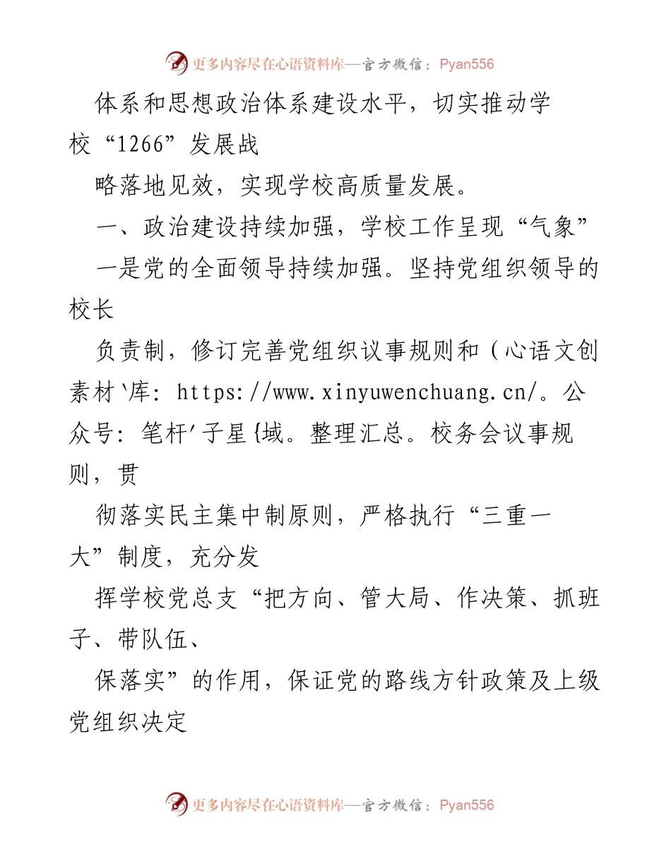 [工作总结] 上半年党建工作 - 2023年学校党建工作总结与成效分析.docx_第2页