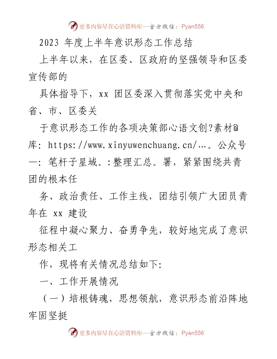 [工作总结] 上半年意识形态工作 - 2023年上半年意识形态工作总结报告_1.docx_第1页
