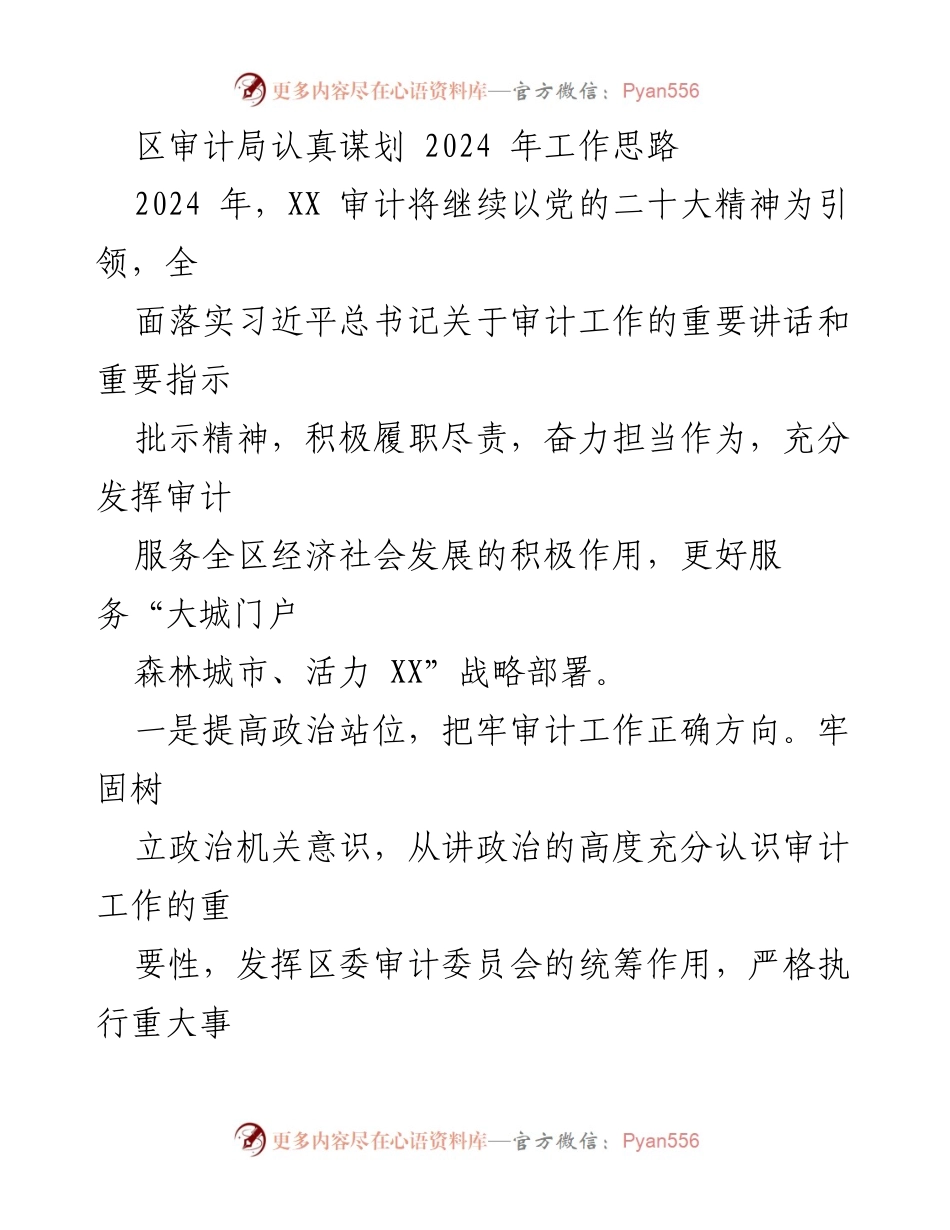 [工作总结] 2024年审计工作规划 - 区审计局2024年工作思路与实施方案.docx_第1页