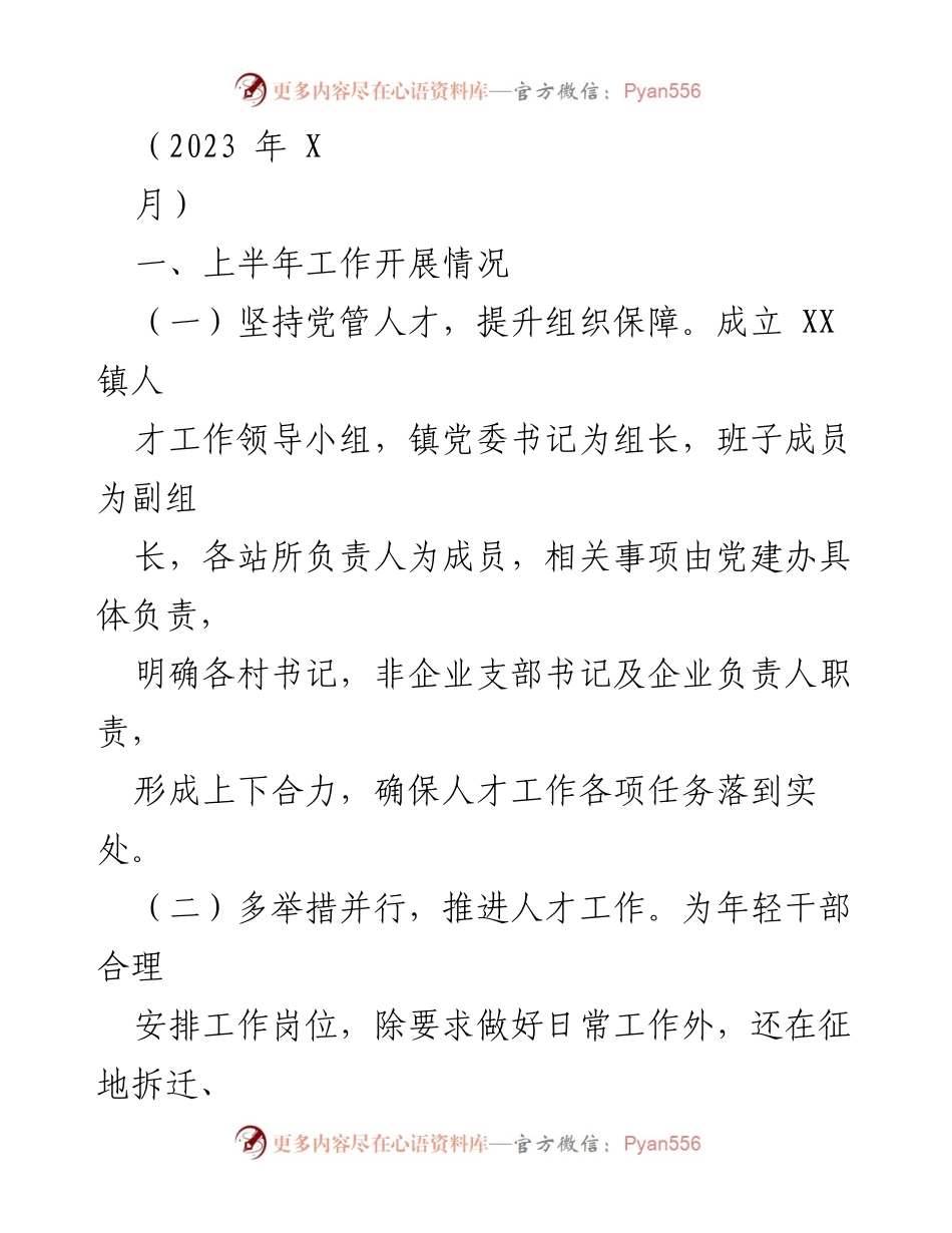 [工作总结] XX 镇人才工作会议 - 上半年人才工作开展情况及下一步计划.docx_第1页