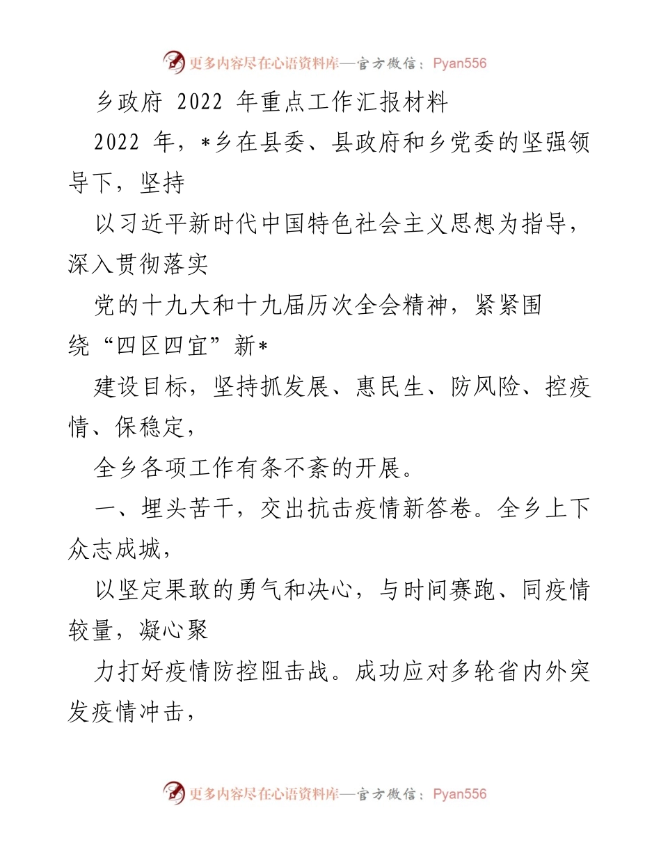 [工作总结] 乡政府 - 2022年乡政府重点工作汇报及成效分析.docx_第1页