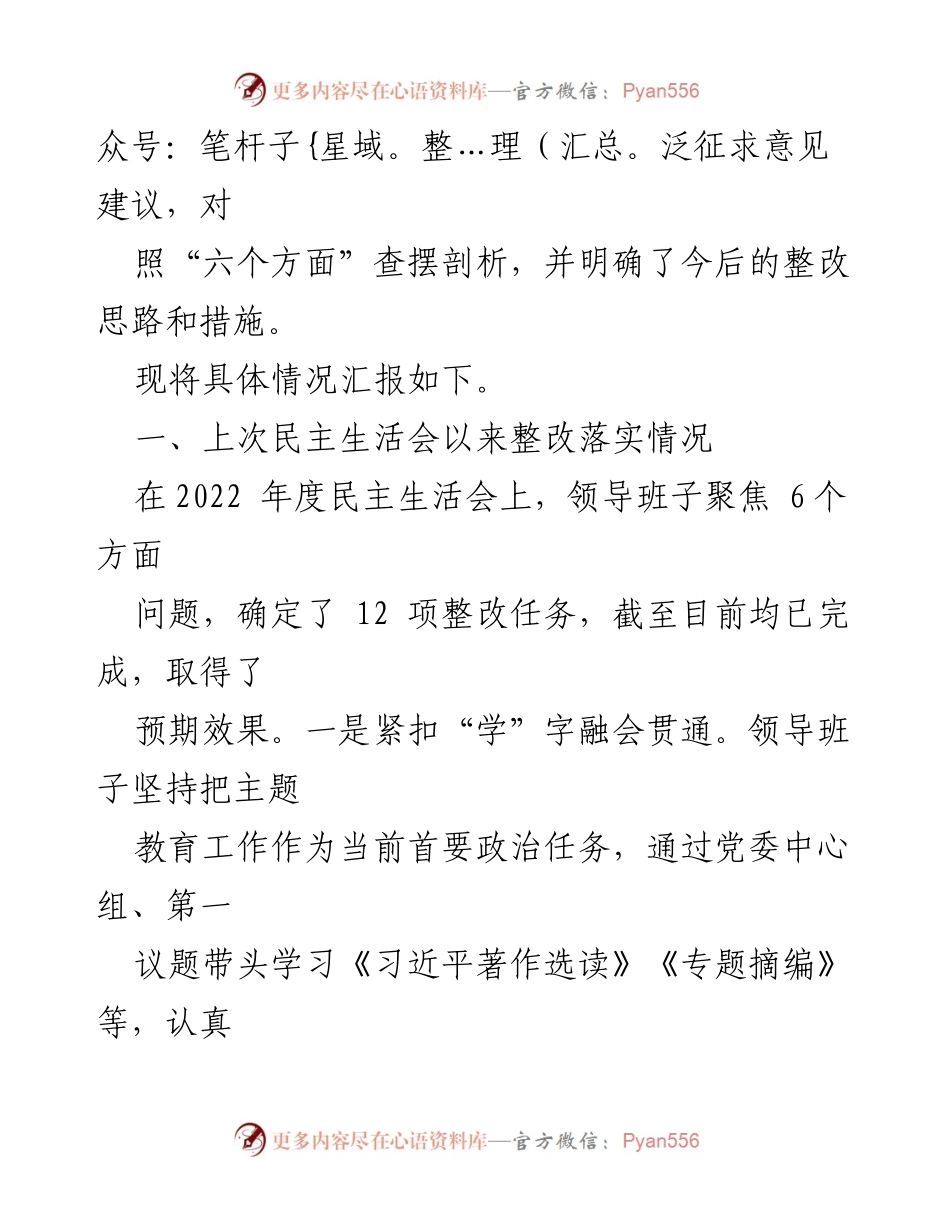 [工作总结] 主题教育 - 领导班子主题教育工作总结与整改情况汇报.docx_第2页