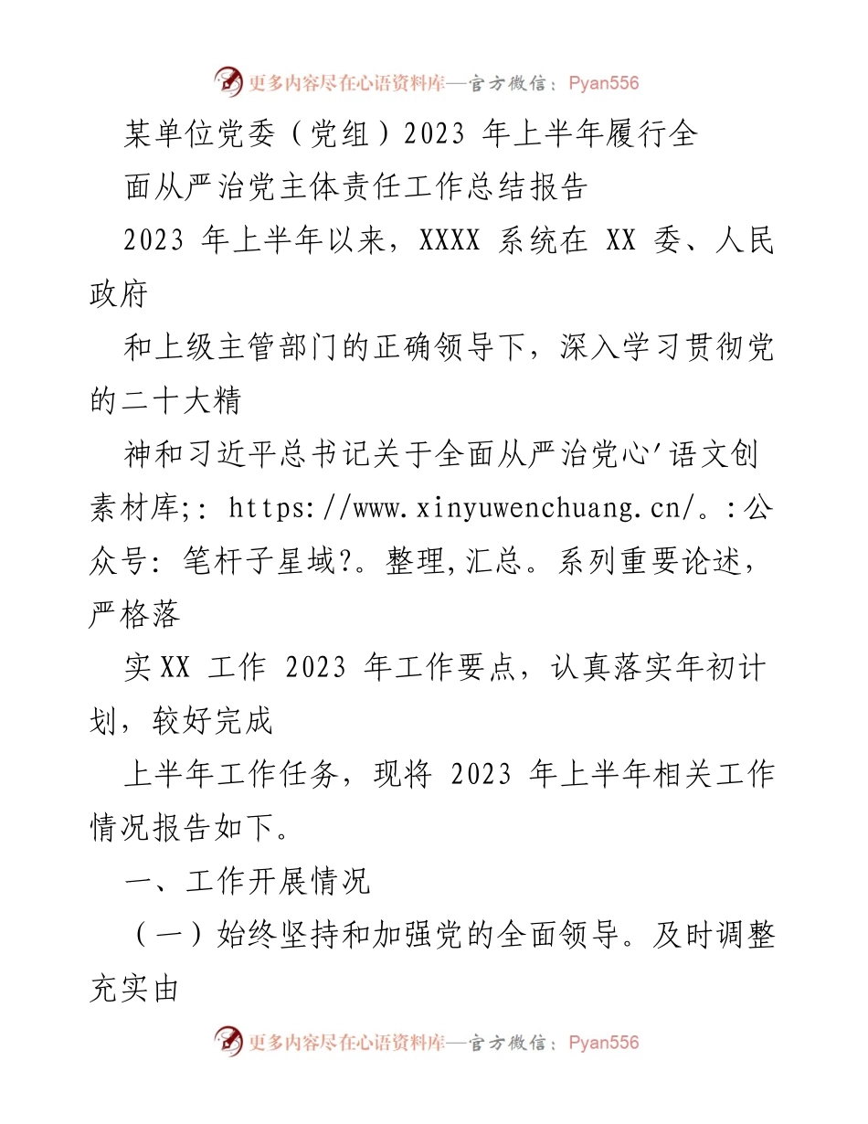 [工作总结] 上半年工作总结 - 2023年上半年全面从严治党主体责任履行情况报告.docx_第1页