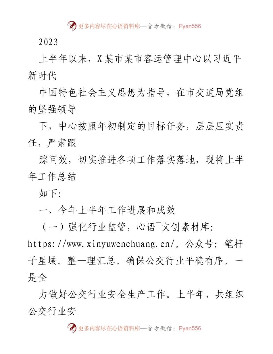 [工作总结] 上半年工作汇报 - X某市客运管理中心2023年上半年工作总结与下半年计划.docx_第1页