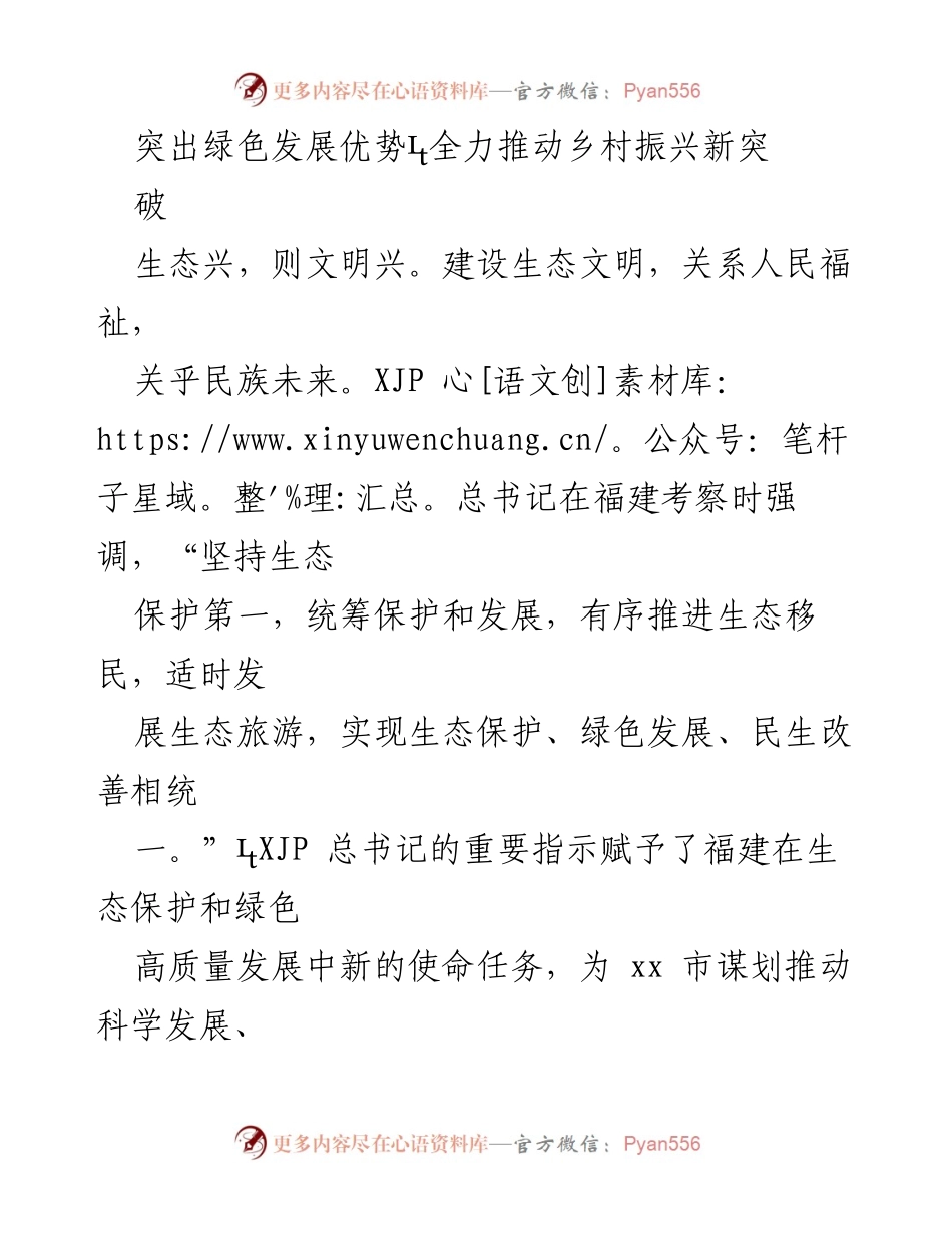[工作总结] 乡村振兴会议 - 全力推动生态保护与绿色发展助力乡村振兴.docx_第1页