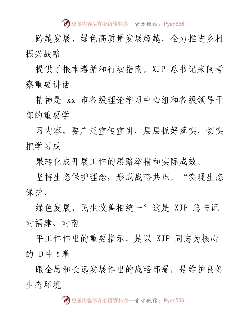 [工作总结] 乡村振兴会议 - 全力推动生态保护与绿色发展助力乡村振兴.docx_第2页