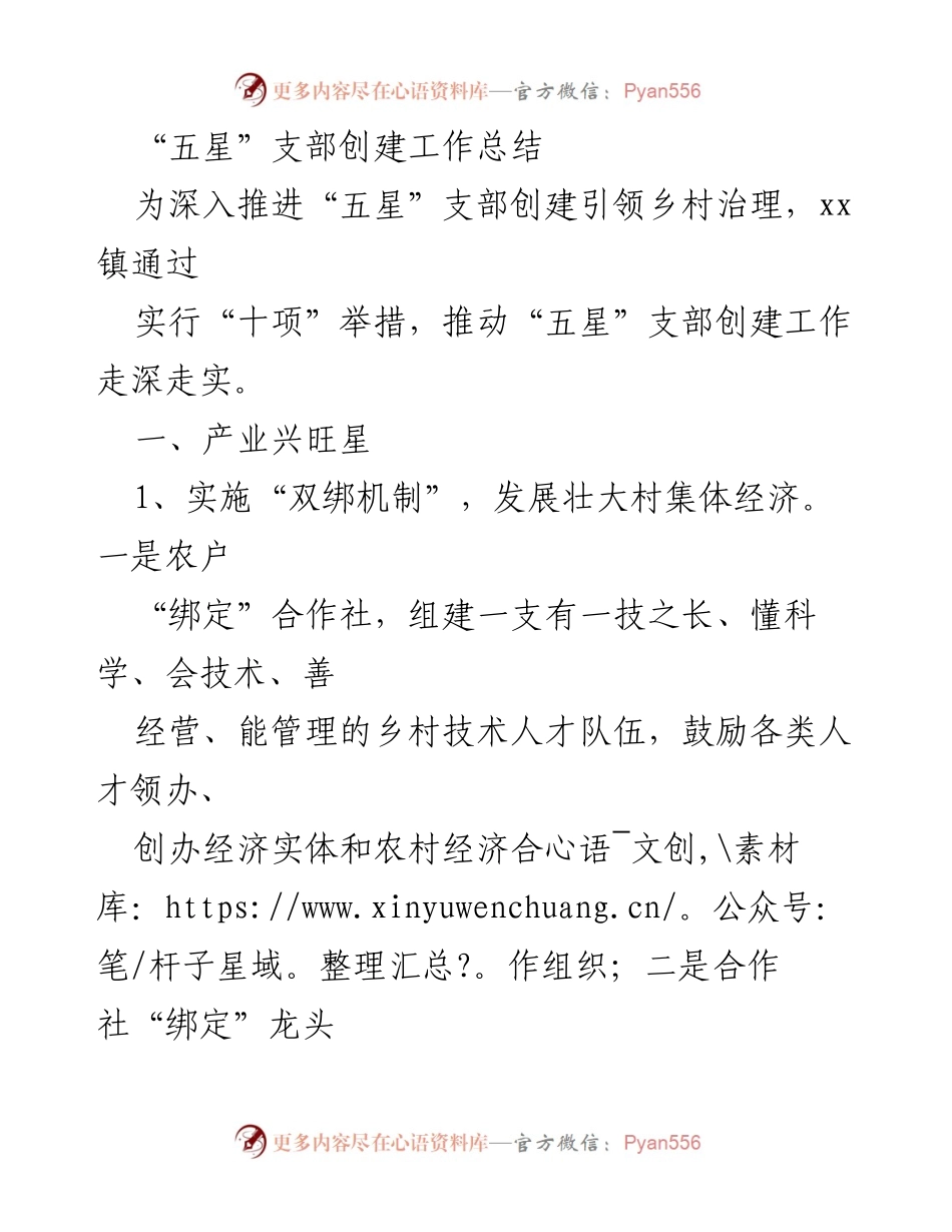 [工作总结] “五星”支部创建工作 - 深入推进“五星”支部创建引领乡村治理的实践与成效.docx_第1页