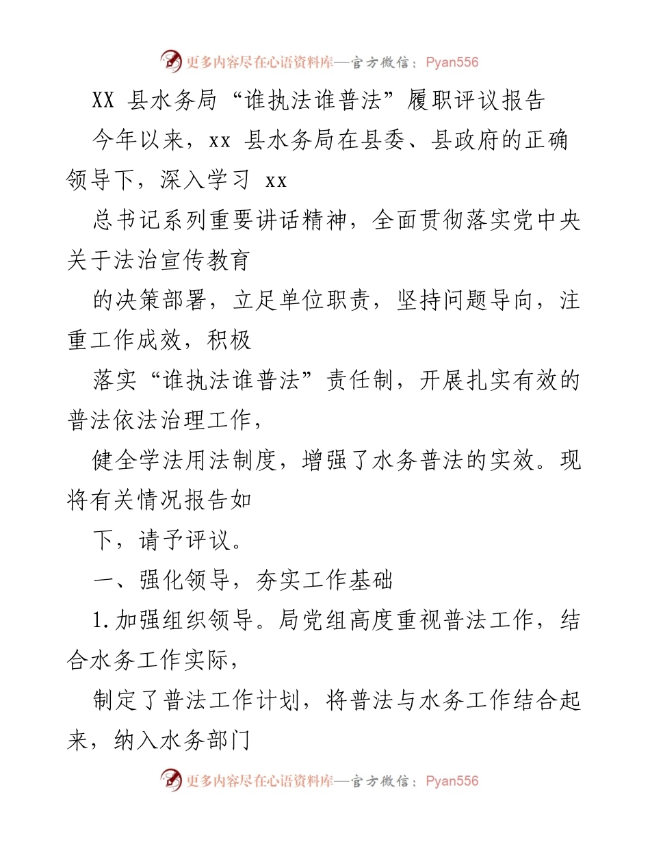 [工作总结] XX县水务局 - “谁执法谁普法”履职评议报告总结.docx_第1页