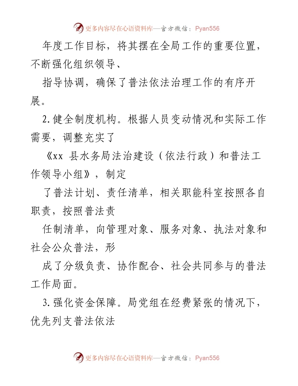 [工作总结] XX县水务局 - “谁执法谁普法”履职评议报告总结.docx_第2页