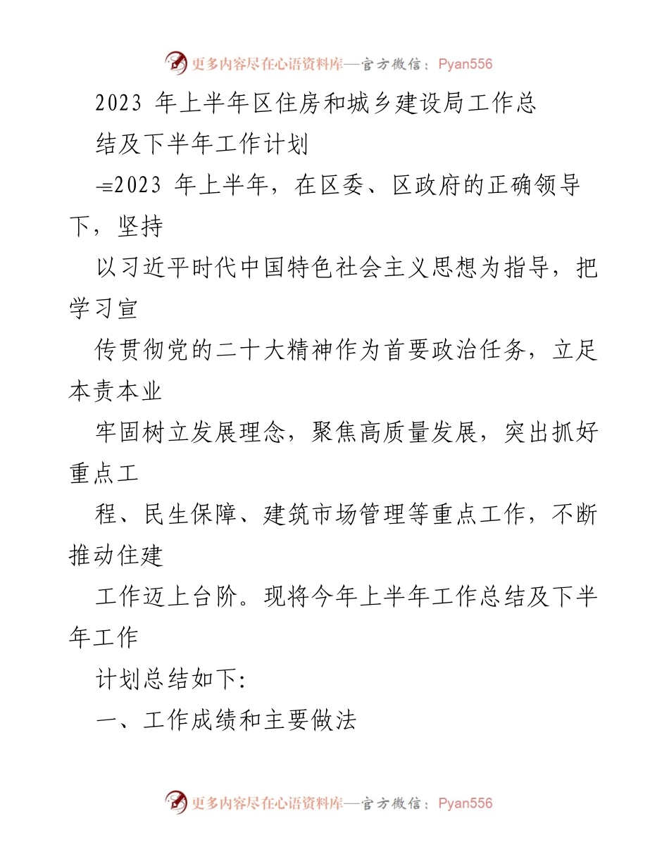 [工作总结] 上半年工作总结会议 - 2023年上半年区住房和城乡建设局工作总结与下半年工作计划.docx_第1页