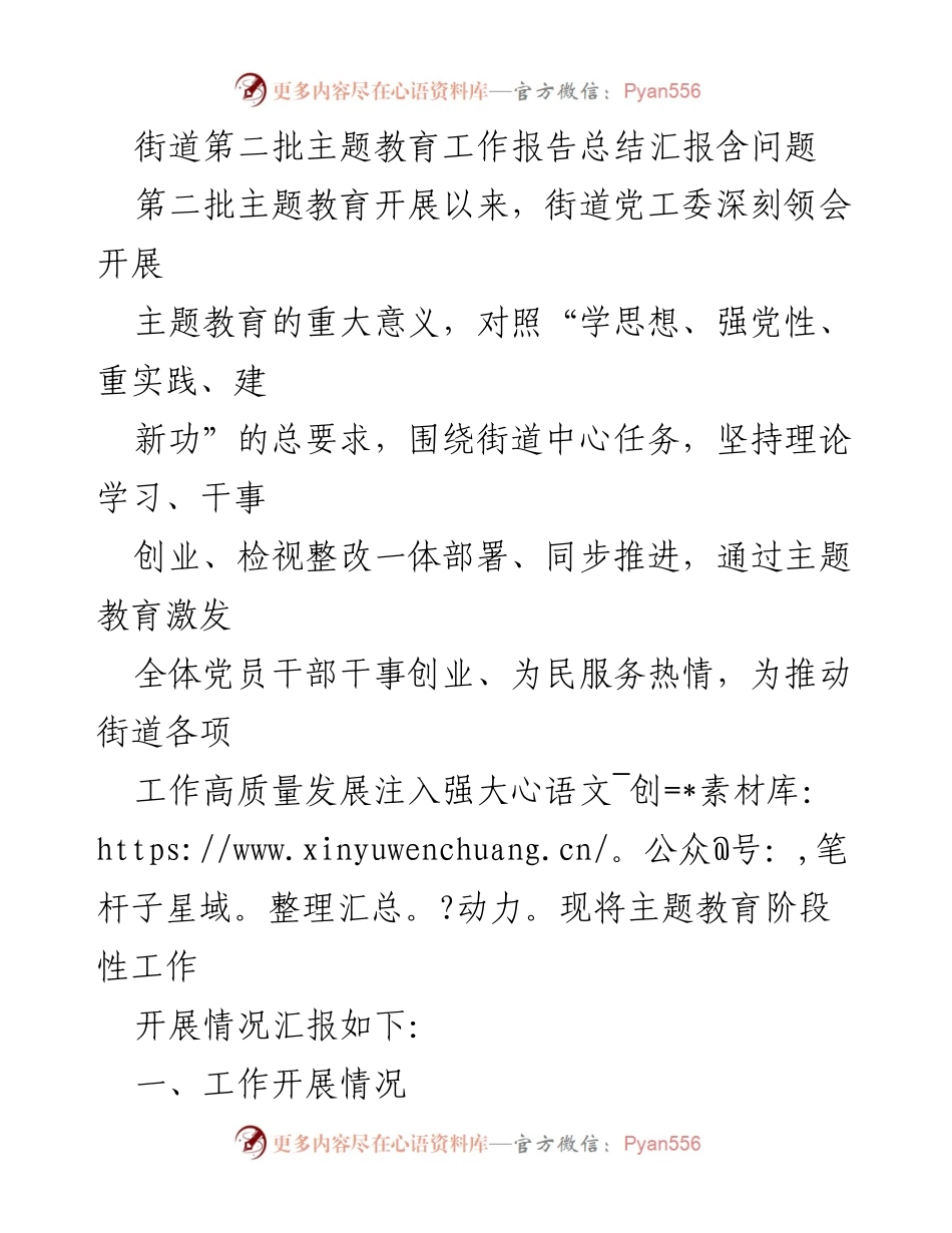 [工作总结] 主题教育 - 街道第二批主题教育工作阶段性总结报告.docx_第1页