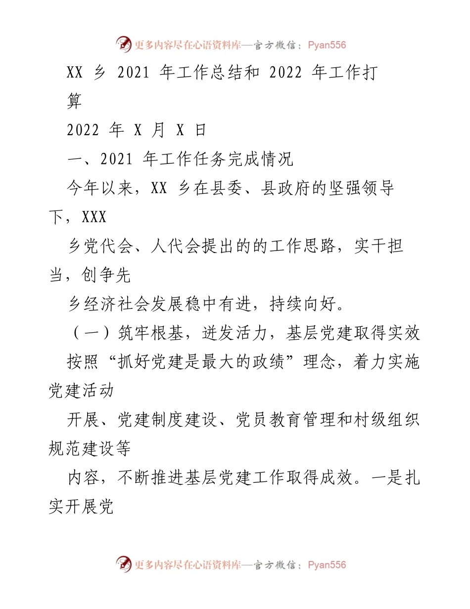 [工作总结] XX乡 - 2021年工作总结与2022年工作计划.docx_第1页
