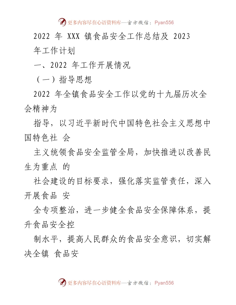 [工作总结] XXX 镇食品安全工作 - 2022 年食品安全工作总结及 2023 年工作计划.docx_第1页