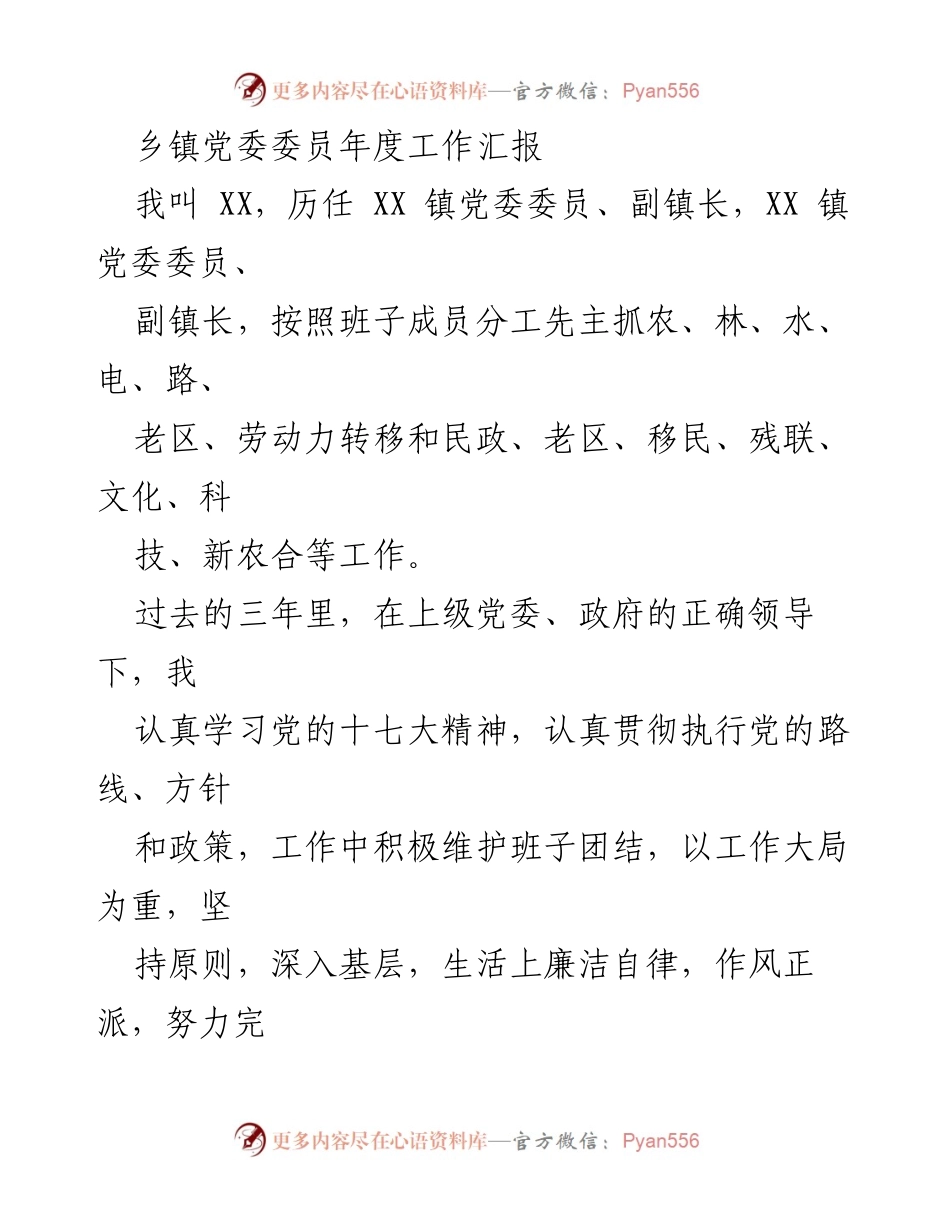 [工作总结] 乡镇党委年度汇报 - XX镇党委委员年度工作总结报告.docx_第1页