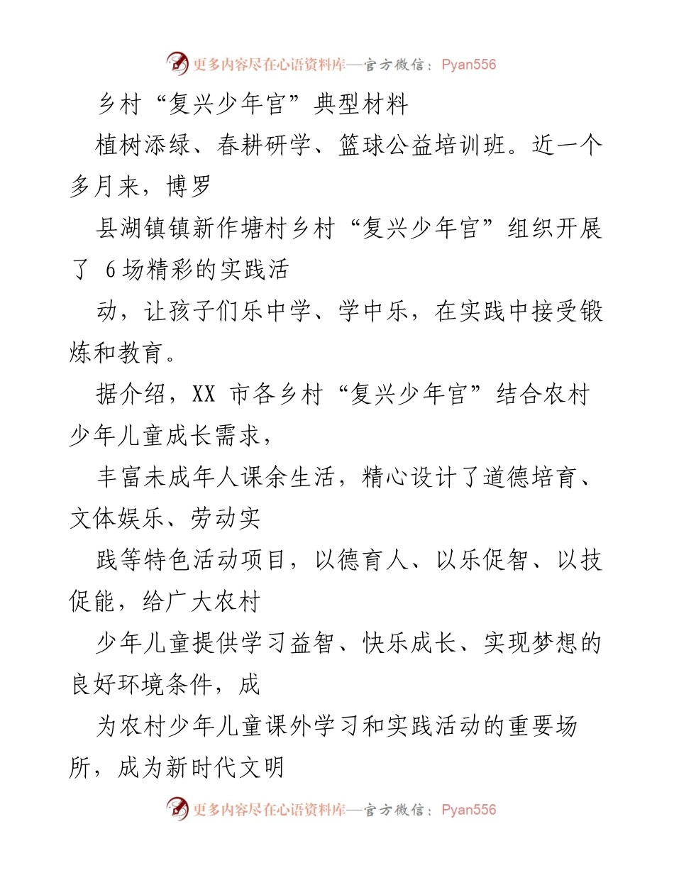 [工作总结] 乡村教育实践 - 乡村“复兴少年宫”建设成效与特色活动总结.docx_第1页