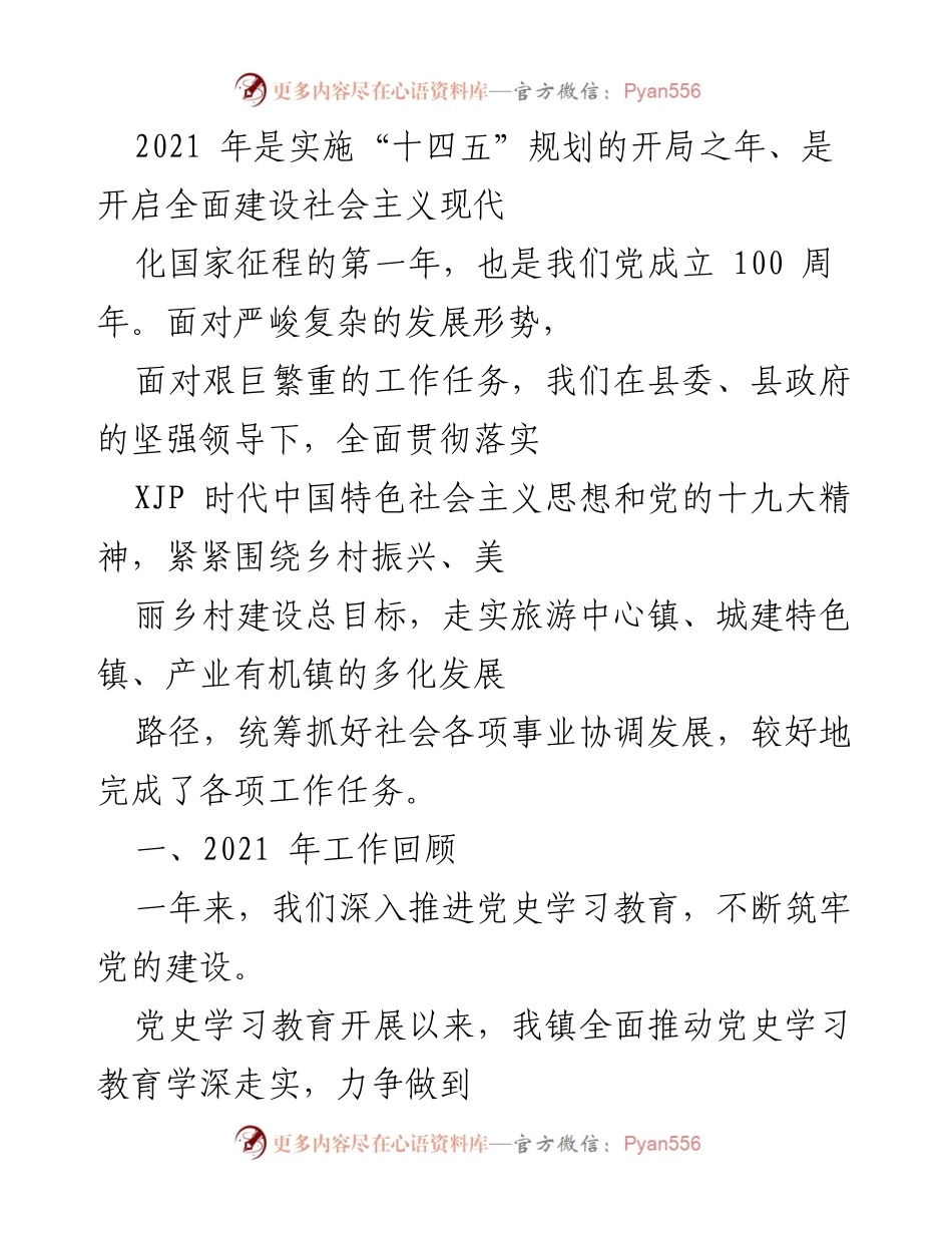 [工作总结] 乡镇工作会议 - 2021年乡镇工作总结与党史学习教育推进情况报告.docx_第1页
