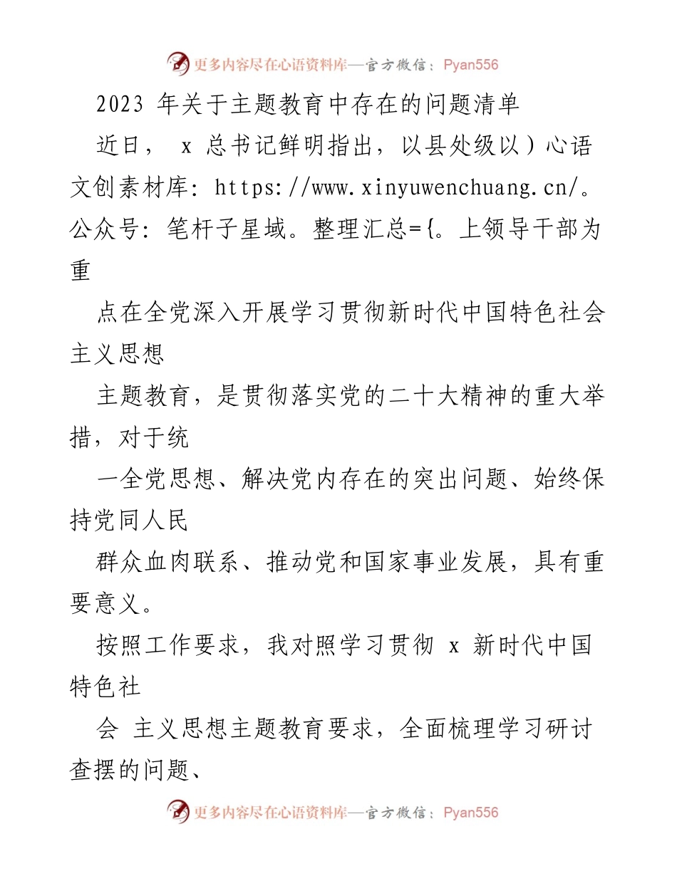 [工作总结] 主题教育 - 2023年主题教育问题清单分析.docx_第1页