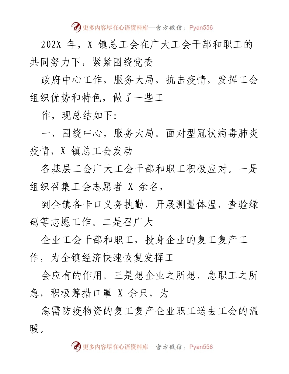 [工作总结] X 镇总工会年度工作总结 - 抗击疫情与服务职工的实践与成效.docx_第1页