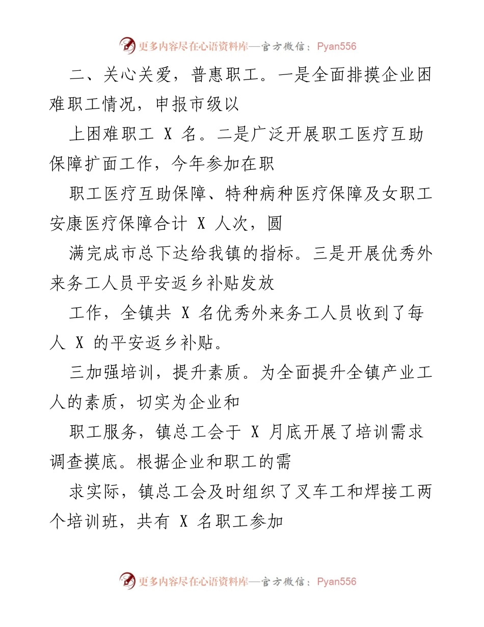[工作总结] X 镇总工会年度工作总结 - 抗击疫情与服务职工的实践与成效.docx_第2页