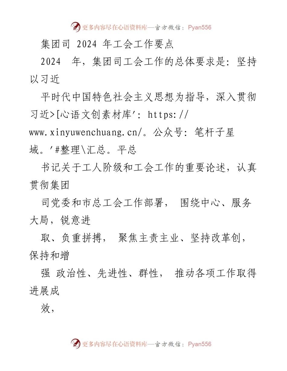 [工作总结] 2024年工会工作要点 - 2024年集团司工会工作要点与发展方向.docx_第1页