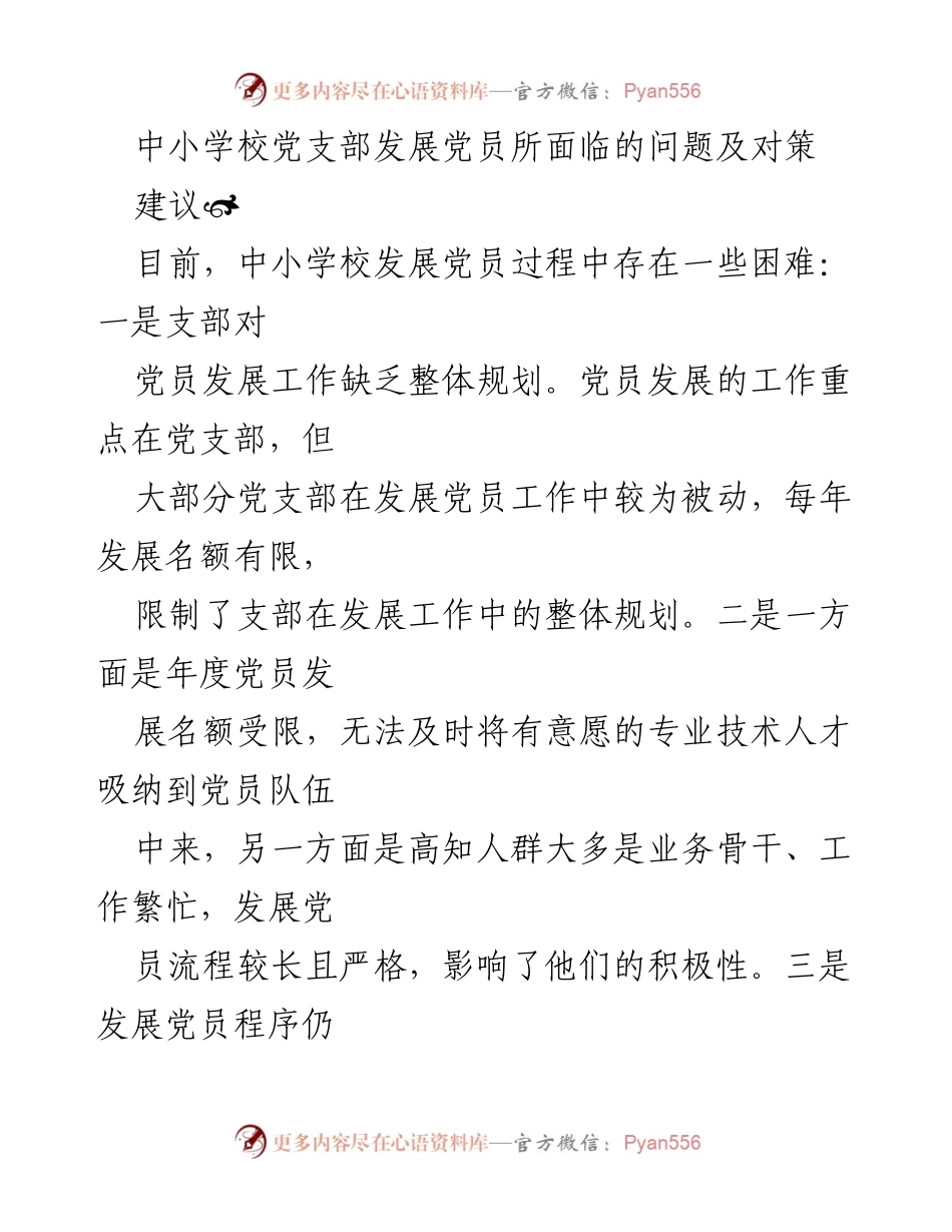 [工作总结] 中小学校党支部 - 中小学校党支部发展党员问题与对策总结.docx_第1页