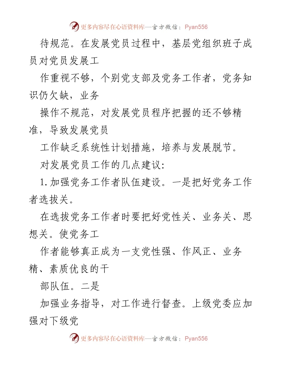 [工作总结] 中小学校党支部 - 中小学校党支部发展党员问题与对策总结.docx_第2页