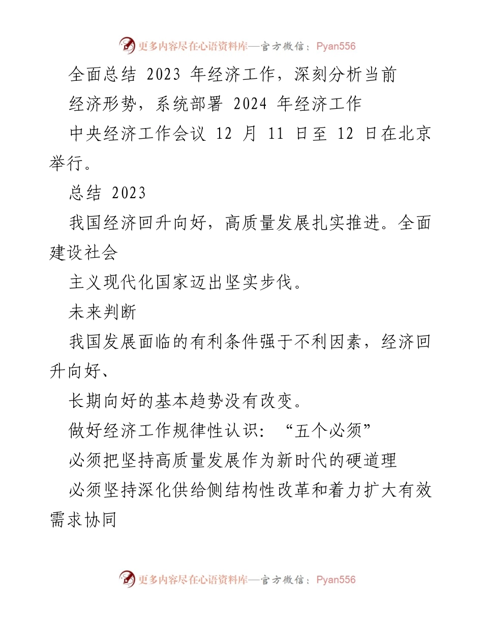 [工作总结] 中央经济工作会议 - 2023年经济工作总结与2024年工作部署.docx_第1页