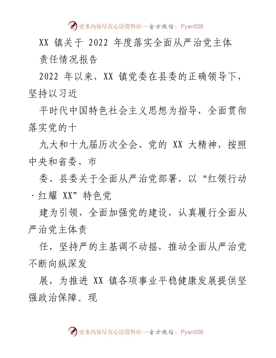 [工作总结] XX 镇 - 2022 年度全面从严治党主体责任落实情况报告.docx_第1页