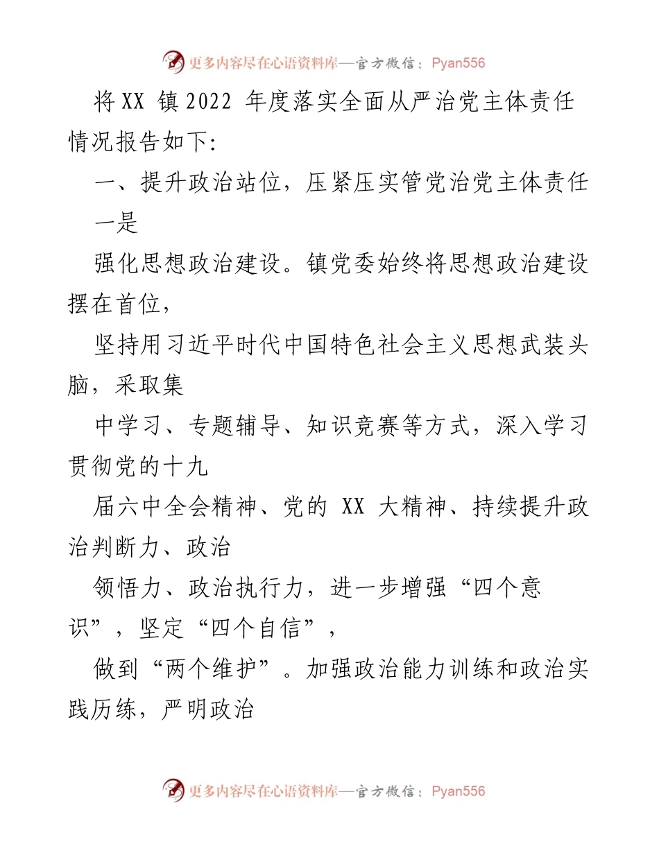 [工作总结] XX 镇 - 2022 年度全面从严治党主体责任落实情况报告.docx_第2页