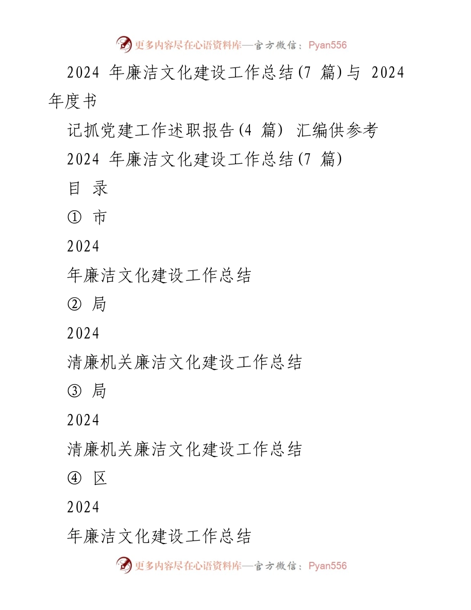 [工作总结] 2024年廉洁文化建设 - 2024年廉洁文化建设工作总结汇编.docx_第1页