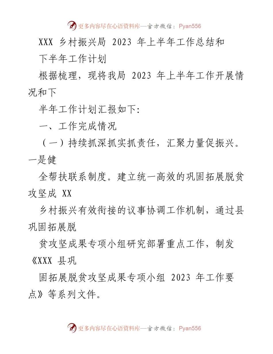 [工作总结] 乡村振兴局 - 2023年上半年工作总结与下半年计划报告.docx_第1页