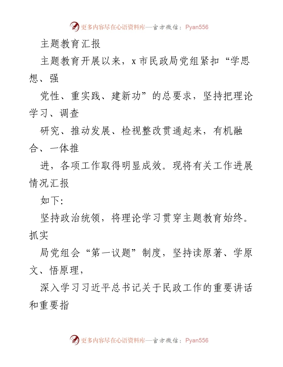 [工作总结] 主题教育汇报 - “学思想、强党性、重实践”主题教育工作进展汇报.docx_第1页
