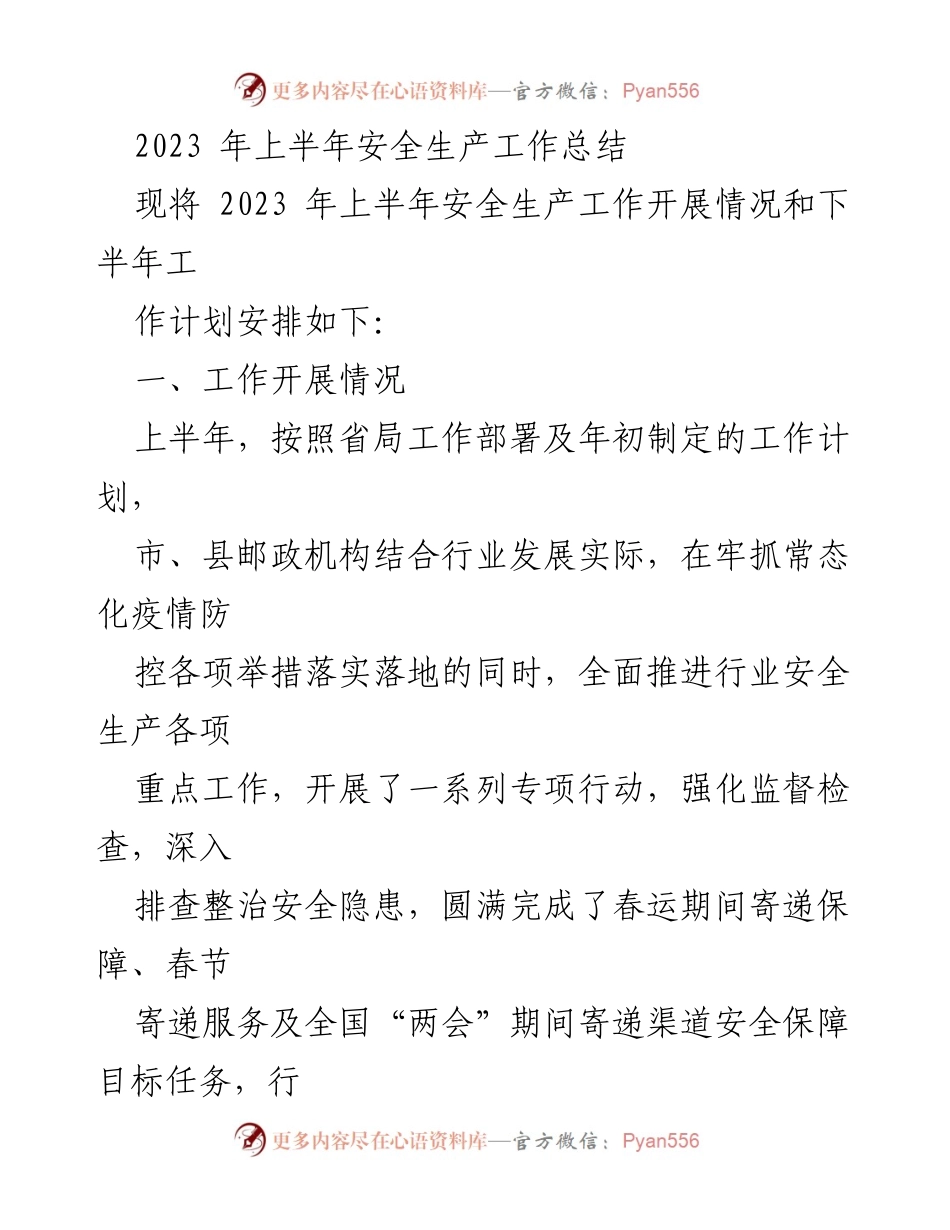 [工作总结] 上半年安全生产工作 - 2023年上半年安全生产工作总结与下半年计划.docx_第1页