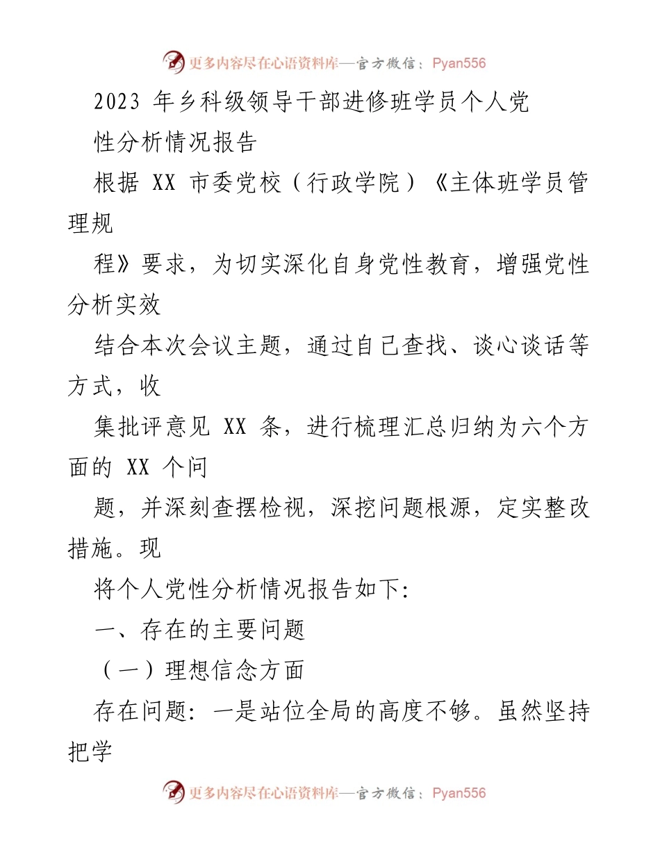 [工作总结] 乡科级领导干部进修班 - 2023年个人党性分析情况报告.docx_第1页