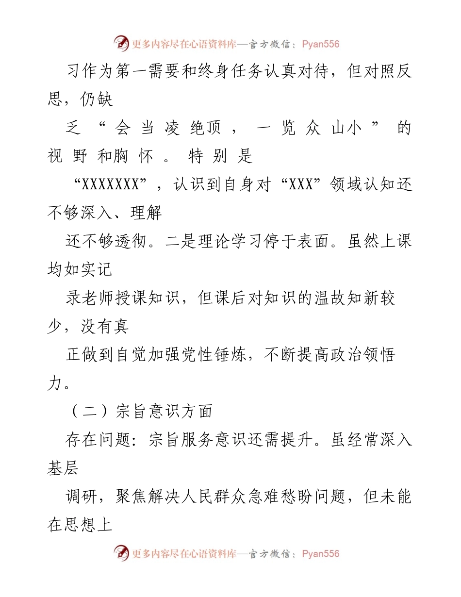 [工作总结] 乡科级领导干部进修班 - 2023年个人党性分析情况报告.docx_第2页