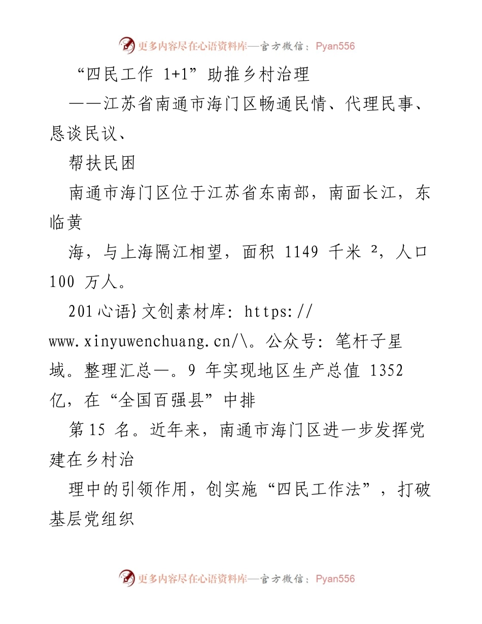 [工作总结] 乡村治理 - “四民工作 1+1”推动南通市海门区乡村治理创新.docx_第1页